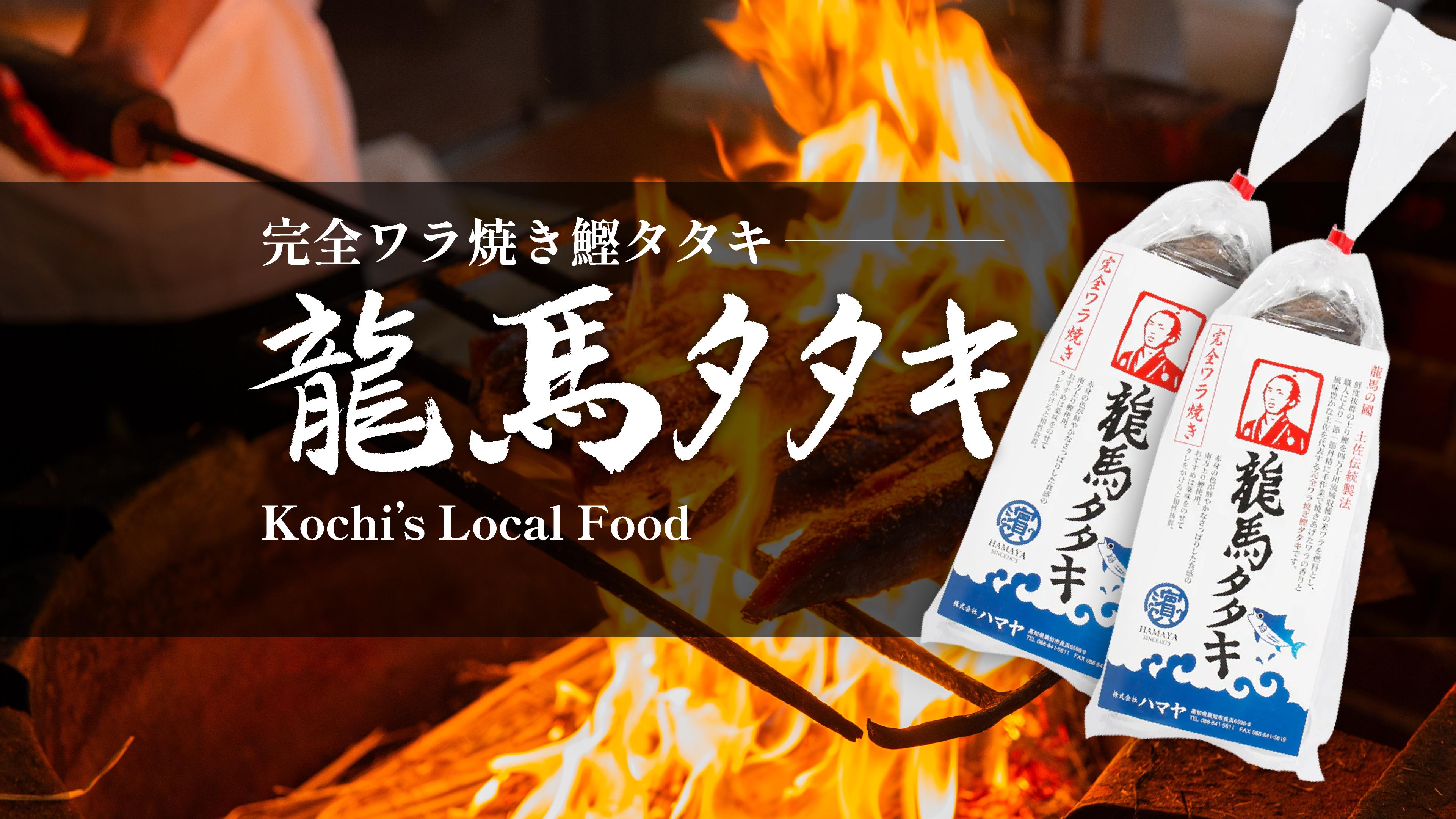 完全ワラ焼き鰹タタキ 龍馬タタキ Kochi’s Local Food Smoky Bonito